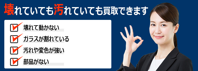 壊れていても汚れていても買取可能！壊れて動かない、ガラスが割れている、汚れや変色が強い、部品がない等