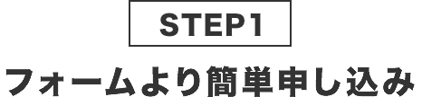 STEP1フォームより簡単申し込み