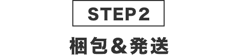 STEP2梱包＆発送