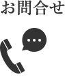 お問合せ