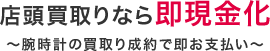 店頭買取なら即現金化