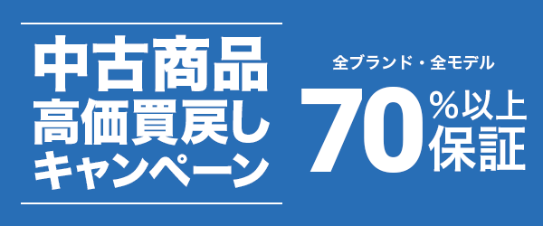 中古商品高価買戻しキャンペーン