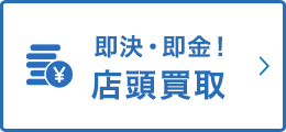 即決・即金！店頭買取