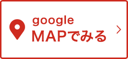 googleMAPでみる