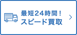 最短24時スピード買取