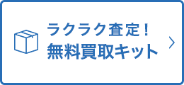ラクラク査定！無料買取キット