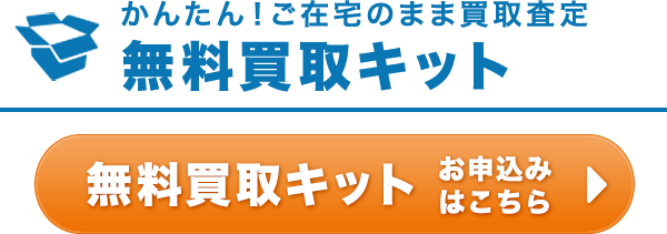 無料買取キット