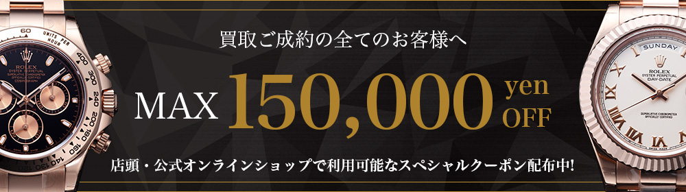 腕時計買取ご成約の全てのお客様へ MAX150,000円クーポンプレゼント