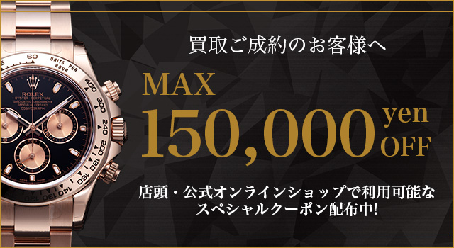 腕時計買取ご成約の全てのお客様へ MAX150,000円クーポンプレゼント