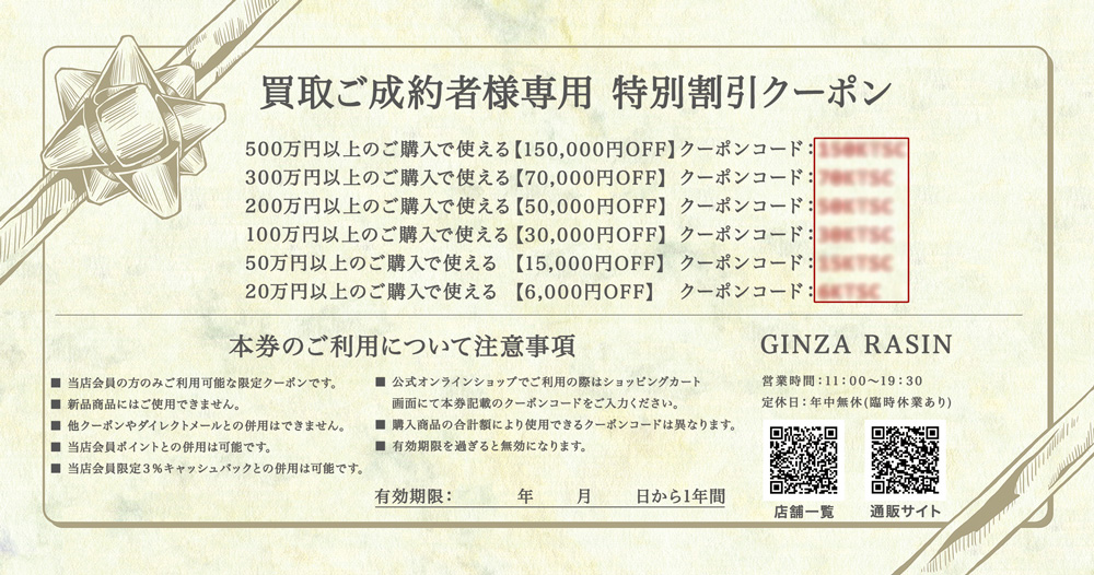 クーポン券裏面