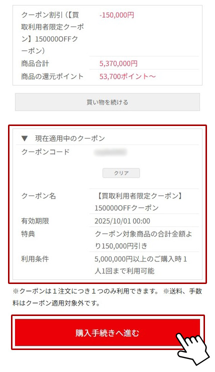 クーポンが適用されていることを確認し、「購入手続きへ進む」ボタンから手続きを完了して下さい。