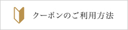 クーポンのご利用方法