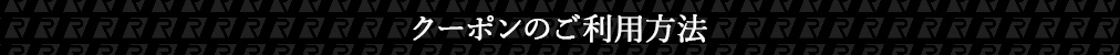 クーポンコードのご利用方法