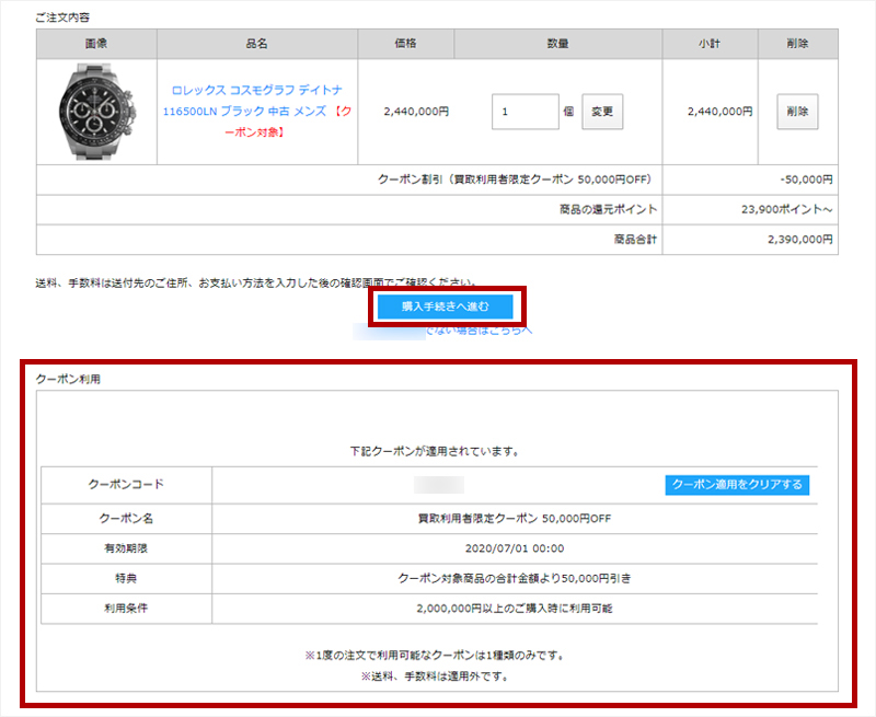 クーポンが適用されていることを確認し、「購入手続きへ進む」ボタンから手続きを完了して下さい。