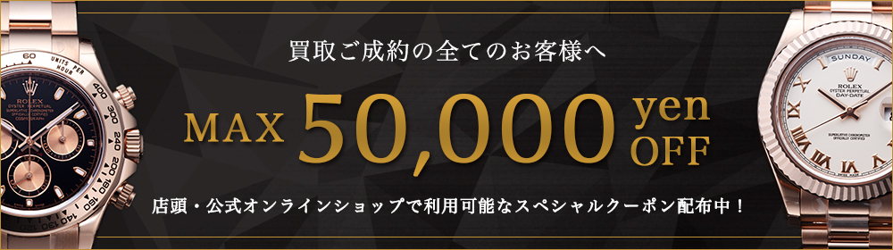 5万円クーポン