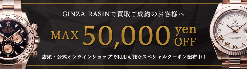 腕時計買取ご成約の全てのお客様へ MAX50,000円クーポンプレゼント