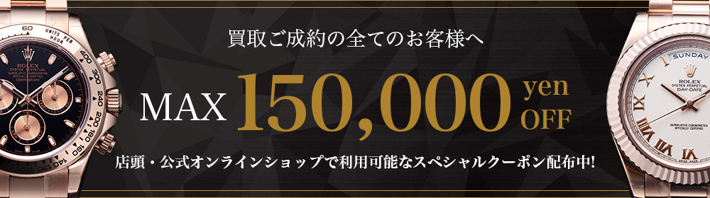 15万円クーポン