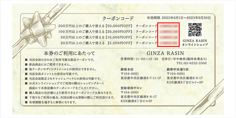 クーポン券裏面