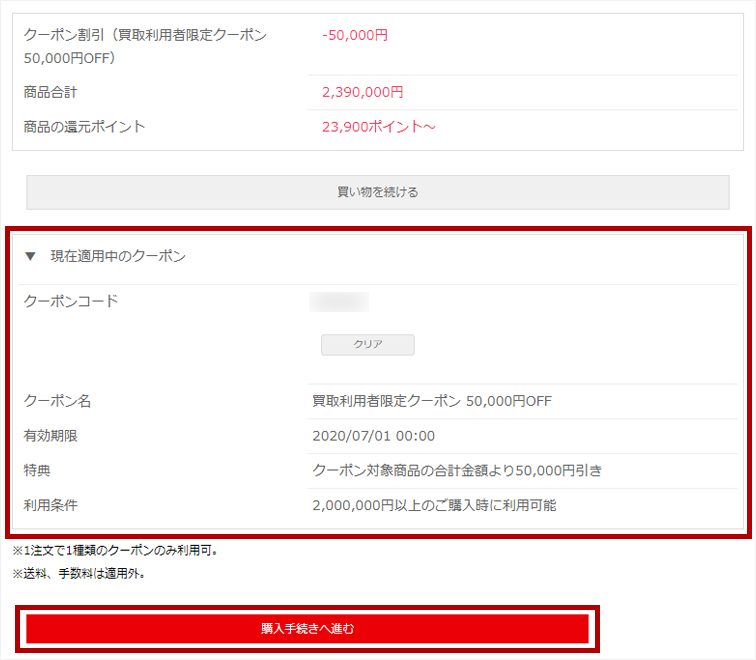 クーポンが適用されていることを確認し、「購入手続きへ進む」ボタンから手続きを完了して下さい。