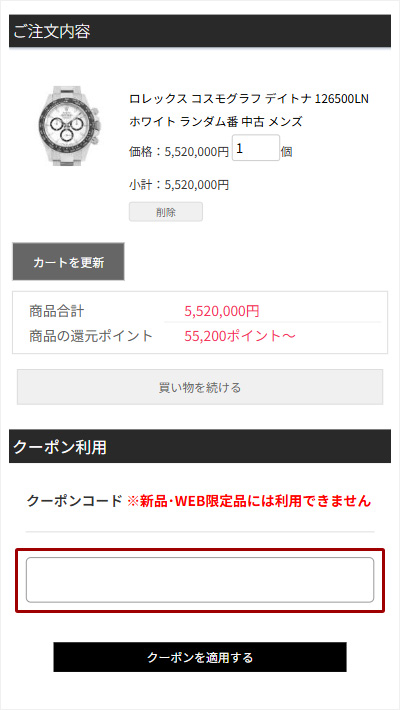 ショッピングカート内、クーポンコード入力欄にクーポンコードをご入力ください。