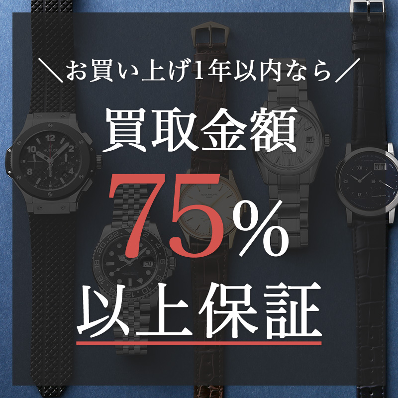 お買い上げ1年以内なら75％以上買取保証