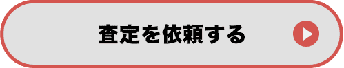 査定を依頼する