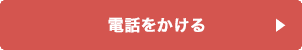 電話をかける