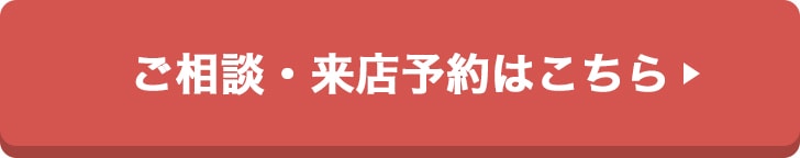 ご相談・来店予約はこちら