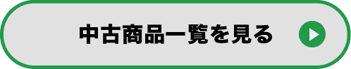 中古時計一覧を見る