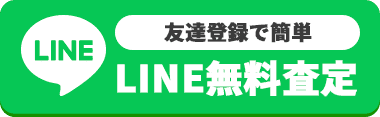 LINE無料査定はこちら