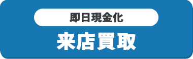 来店買取はこちら