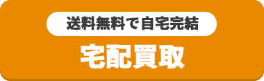 宅配買取はこちら