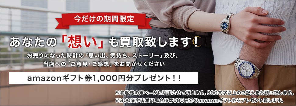 あなたの「想い」も買取致します