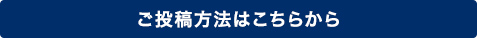 ご投稿方法はこちらから