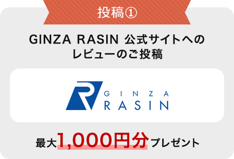 投稿① GINZA RASIN 公式サイトへのレビューのご投稿