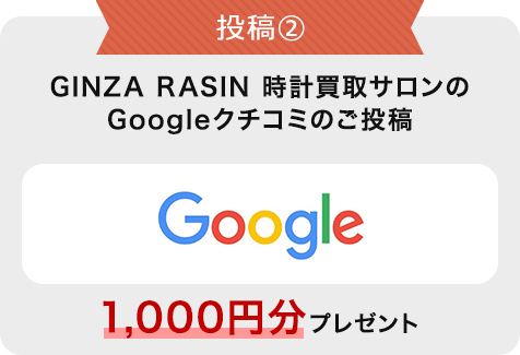 投稿② GINZA RASIN 時計買取サロンのGoogleクチコミのご投稿