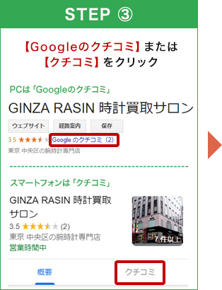 【Googleのクチコミ】または【クチコミ】をクリック