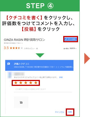 【クチコミを書く】をクリックし、評価数をつけてコメントを入力し、【投稿】をクリック