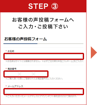 お客様の声投稿フォームへご入力・ご投稿下さい