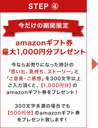 更に今ならお売りになった時計の「思い出、気持ち、ストーリー」もご入力頂くと、1,000円分のamazonギフト券をプレゼント