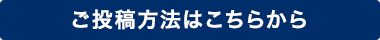 ご投稿方法はこちらから