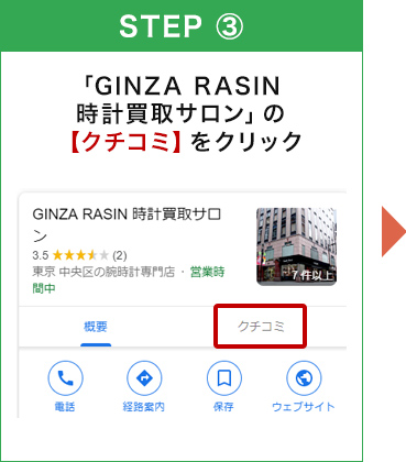 【Googleのクチコミ】または【クチコミ】をクリック