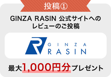 投稿① GINZA RASIN 公式サイトへのレビューのご投稿