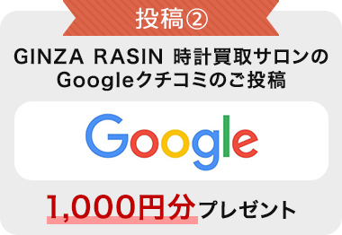 投稿② GINZA RASIN 時計買取サロンのGoogleクチコミのご投稿