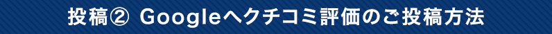 投稿② 価格.comへショップ評価のご投稿方法