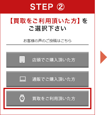 【買取をご利用頂いた方】をご選択ください