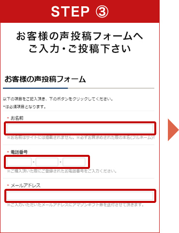 お客様の声投稿フォームへご入力・ご投稿下さい