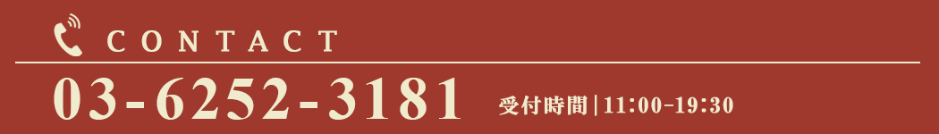 電話でのお申し込み 03-6252-3181 受付時間11:00~19:30