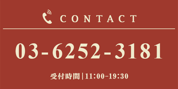 電話でのお申し込み 03-6252-3181 受付時間11:00~19:30