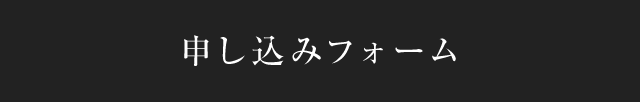 申し込みフォーム